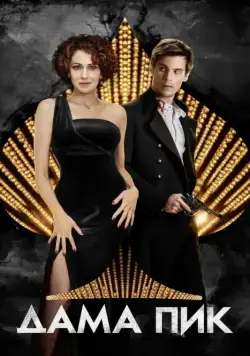Дама пик (2016) cериал скачать через торрент в хорошем качестве