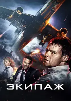 Экипаж / Ekipazh Flight Crew (2016) cериал скачать через торрент в хорошем качестве