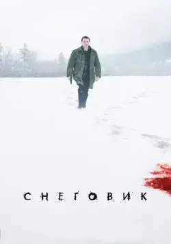Снеговик / The Snowman (2017) фильм скачать через торрент в хорошем качестве