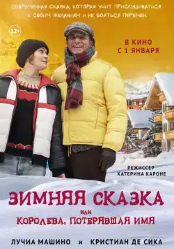 Зимняя сказка, или Королева, потерявшая имя / Fräulein: una fiaba d'inverno (2016) фильм скачать через торрент в хорошем качестве