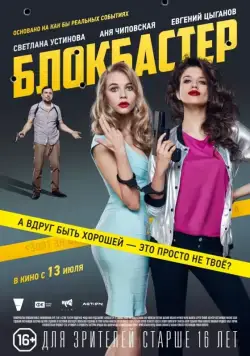 Блокбастер (2017) cериал скачать через торрент в хорошем качестве