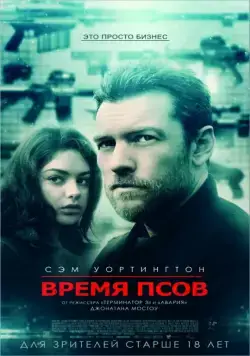Время псов / The Hunter's Prayer (2017) фильм скачать через торрент в хорошем качестве