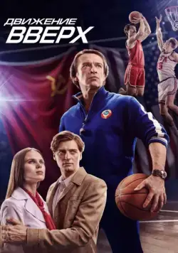 Движение вверх / Three Seconds (2017) cериал скачать через торрент в хорошем качестве