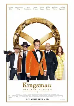 Скачать Kingsman: Золотое кольцо / Kingsman: The Golden Circle(2017) фильм через торрент бесплатно