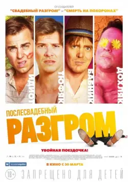 Послесвадебный разгром / A Few Less Men (2016) фильм скачать через торрент в хорошем качестве