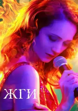 Жги! (2017) cериал скачать через торрент в хорошем качестве