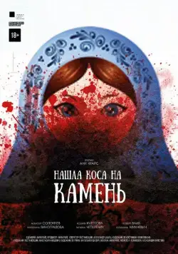 Нашла коса на камень / Nashla kosa na kamen (2017) cериал скачать через торрент в хорошем качестве
