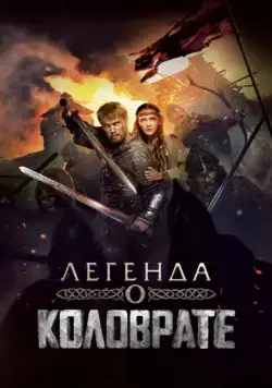 Легенда о Коловрате / Kolovrate (2017) cериал скачать через торрент в хорошем качестве