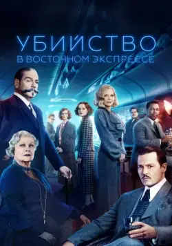 Скачать Убийство в Восточном экспрессе / Murder on the Orient Express (2017) фильм через торрент на русском
