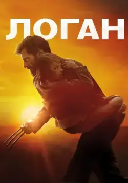 Скачать Логан / Logan(2017) фильм через торрент бесплатно