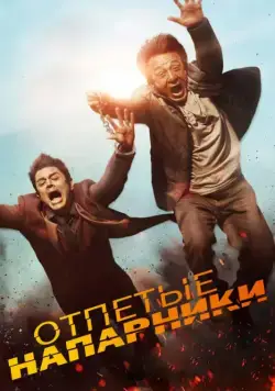 Отпетые напарники / Skiptrace (2015) фильм скачать через торрент в хорошем качестве