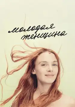 Молодая женщина / Jeune femme (2017) фильм скачать через торрент в хорошем качестве