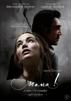 мама! / mother! (2017) фильм скачать через торрент в хорошем качестве