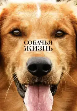Скачать Собачья жизнь / A Dog's Purpose(2017) фильм через торрент бесплатно