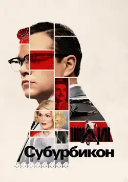 Субурбикон / Suburbicon (2017) фильм скачать через торрент в хорошем качестве