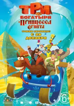 Три богатыря и принцесса Египта / The Three Heroes and the Egyptian Princess (2017) cериал мультфильм скачать через торрент в хорошем качестве