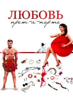 Любовь прет-а-порте (2017) cериал скачать через торрент в хорошем качестве