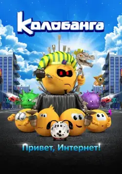 Колобанга. Привет, Интернет! (2017) cериал мультфильм скачать через торрент в хорошем качестве