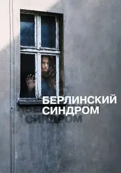 Берлинский синдром / Berlin Syndrome (2016) фильм скачать через торрент в хорошем качестве