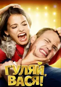 Гуляй, Вася! / School Chums (2016) cериал скачать через торрент в хорошем качестве