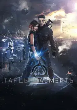 Танцы насмерть (2016) cериал скачать через торрент в хорошем качестве