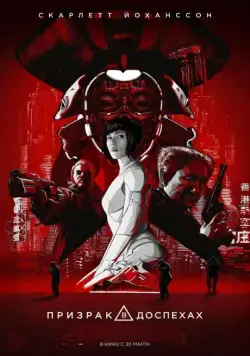 Призрак в доспехах / Ghost in the Shell (2017) фильм скачать через торрент в хорошем качестве
