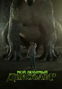 Мой любимый динозавр / My Pet Dinosaur (2017) фильм скачать через торрент в хорошем качестве