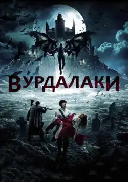 Вурдалаки / Ghouls (2017) cериал скачать через торрент в хорошем качестве