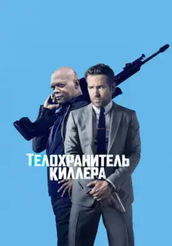 Телохранитель киллера / The Hitman's Bodyguard (2017) фильм скачать через торрент в хорошем качестве