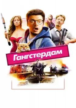 Гангстердам / Gangsterdam (2017) фильм скачать через торрент в хорошем качестве