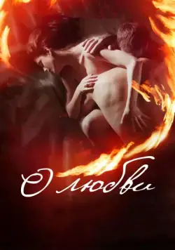 О любви (2016) cериал скачать через торрент в хорошем качестве