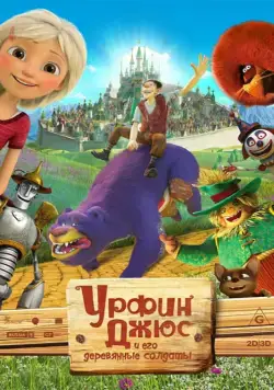 Урфин Джюс и его деревянные солдаты / Urfin and His Wooden Soldiers (2016) cериал мультфильм скачать через торрент в хорошем качестве