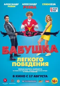 Бабушка лёгкого поведения (2017) cериал скачать через торрент в хорошем качестве