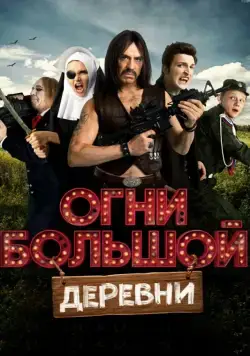 Огни большой деревни (2016) cериал скачать через торрент в хорошем качестве