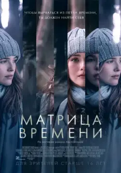 Матрица времени / Before I Fall (2016) фильм скачать через торрент в хорошем качестве