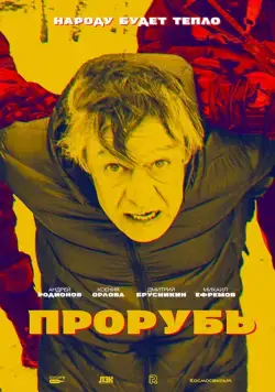Прорубь (2017) cериал скачать через торрент в хорошем качестве