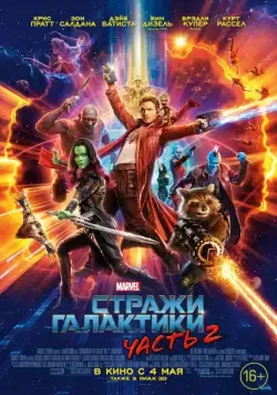 Стражи Галактики. Часть 2 / Guardians of the Galaxy Vol. 2 (2017) фильм скачать через торрент в хорошем качестве