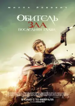 Обитель зла: Последняя глава / Resident Evil: The Final Chapter (2016) фильм скачать через торрент в хорошем качестве