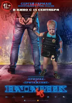 Напарник (2017) cериал скачать через торрент в хорошем качестве