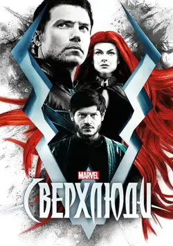Сверхлюди / Inhumans (2017) сериал скачать через торрент в хорошем качестве