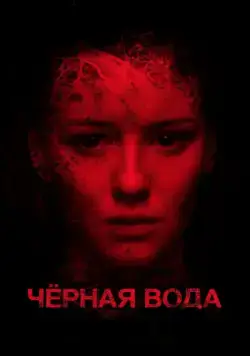 Черная вода (2015) cериал скачать через торрент в хорошем качестве