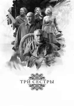 Три сестры / Tri sestry (2017) cериал скачать через торрент в хорошем качестве