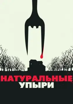 Натуральные упыри / Eat Locals (2016) фильм скачать через торрент в хорошем качестве