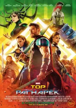 Тор: Рагнарёк / Thor: Ragnarok (2017) фильм скачать через торрент в хорошем качестве