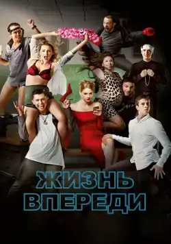 Жизнь впереди (2017) cериал скачать через торрент в хорошем качестве