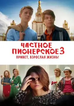Частное пионерское 3. Привет, взрослая жизнь! (2017) cериал скачать через торрент в хорошем качестве