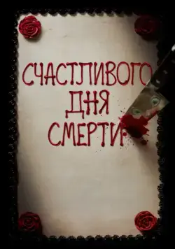 Счастливого дня смерти / Happy Death Day (2017) фильм скачать через торрент в хорошем качестве