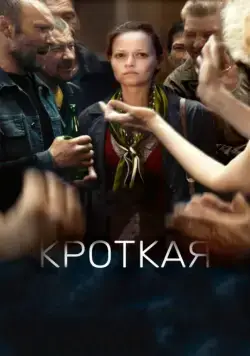 Кроткая (2017) cериал скачать через торрент в хорошем качестве