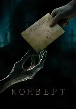 Конверт / Konvert (2017) cериал скачать через торрент в хорошем качестве