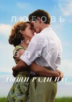 Дыши ради нас / Breathe (2017) фильм скачать через торрент в хорошем качестве